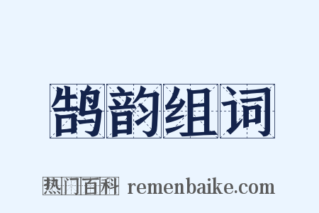 鹄韵组词是什么意思的图片